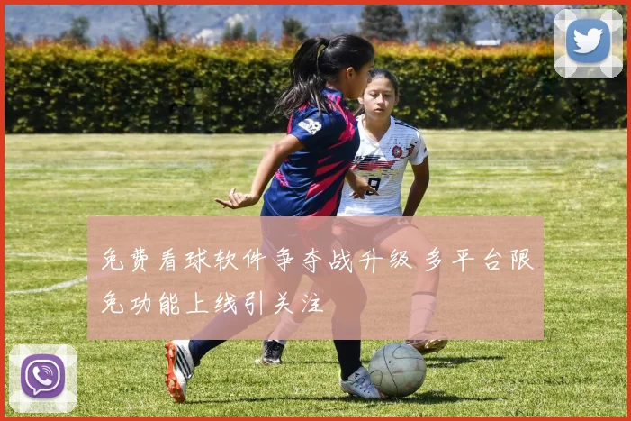 免费看球软件争夺战升级 多平台限免功能上线引关注