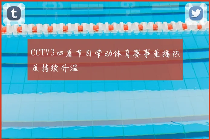 CCTV3回看节目带动体育赛事重播热度持续升温