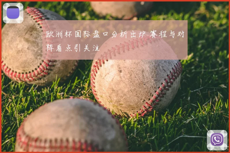 欧洲杯国际盘口分析出炉 赛程与对阵看点引关注