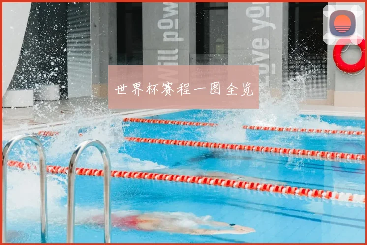 世界杯赛程一图全览