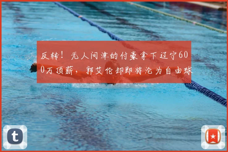 反转!无人问津的付豪拿下辽宁600万顶薪,郭艾伦却即将沦为自由球员
