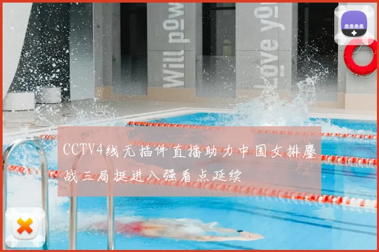 CCTV4线无插件直播助力中国女排鏖战三局挺进八强看点延续