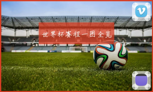 世界杯赛程一图全览