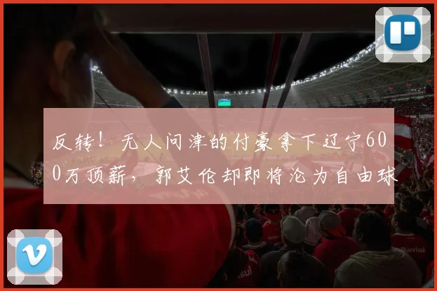 反转!无人问津的付豪拿下辽宁600万顶薪,郭艾伦却即将沦为自由球员