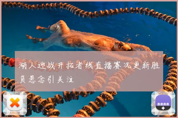 湖人迎战开拓者线直播赛况更新胜负悬念引关注