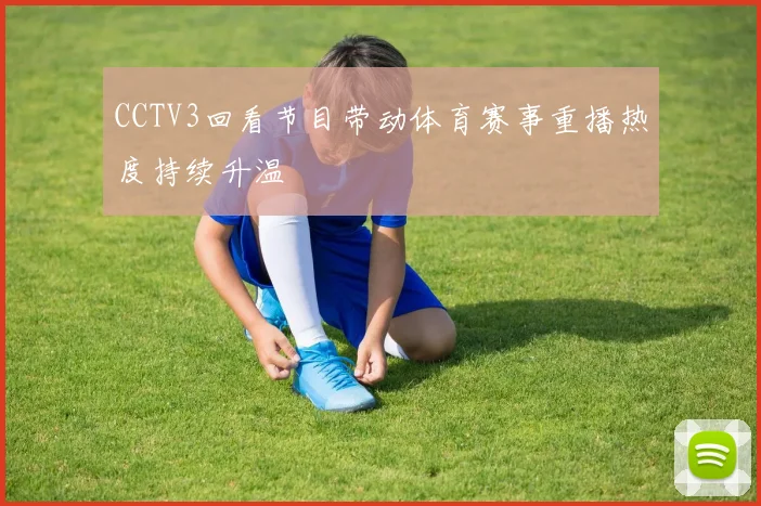 CCTV3回看节目带动体育赛事重播热度持续升温