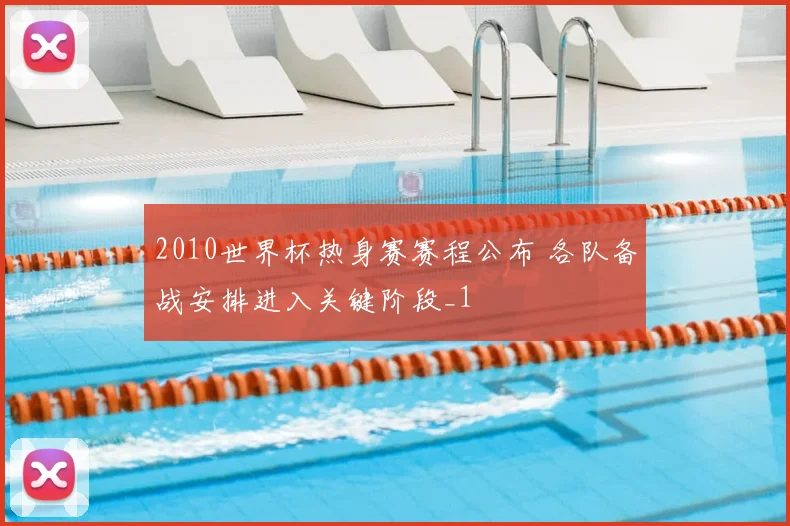 2010世界杯热身赛赛程公布 各队备战安排进入关键阶段_1