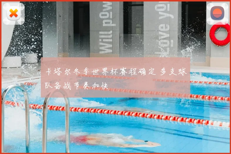 卡塔尔冬季世界杯赛程确定 多支球队备战节奏加快