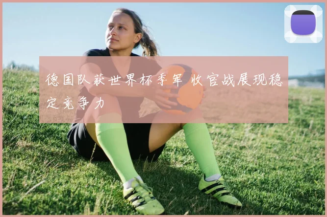 德国队获世界杯季军 收官战展现稳定竞争力