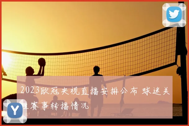 2023欧冠央视直播安排公布 球迷关注赛事转播情况